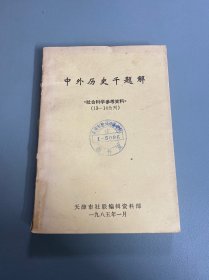 中外历史千题解《社会科学参考资料》（13-14合刊）