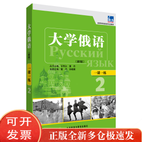 大学俄语一课一练(高等学校俄语专业教材)