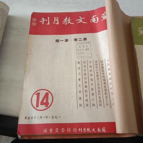 《苏南文教月刊》1951年第14－26期(总14－26期)