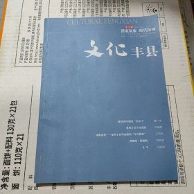 文化丰县 2018.12 （总第23卷）