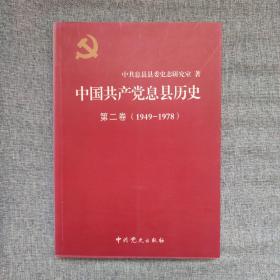 中国共产党息县历史 第2卷（1949一1978）