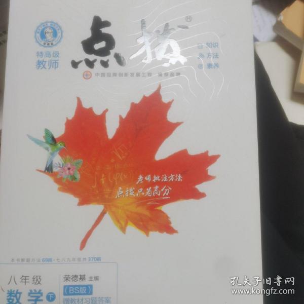 2022春特高级教师点拨八年级下数学北师版BS初中初二8年级下册教材全解同步训练