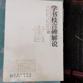 学书枝言碑解说