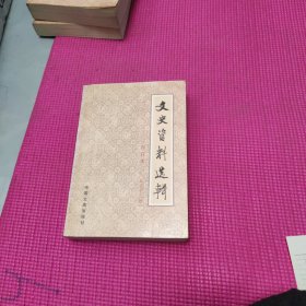 文史资料选辑 合订本【第三十二册】