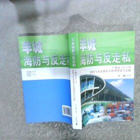 羊城海防与反走私 : 广州市2013年海防与反走私综合治理理论与实践