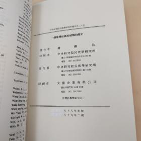 台湾中研院民族所版 Jih-chang Chester Hsieh 谢继昌《一個臺灣社區的結構和歷史(Structure and history of a Chinese community in Taiwan)》16開