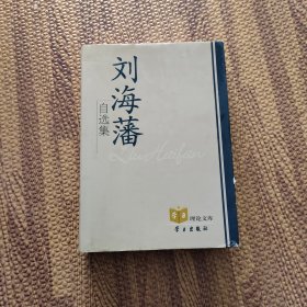 刘海藩自选集