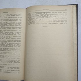 L58-10：中国风险投资之父 著名经济学家 中国民主建国会杰出领导人—成思危 1974年签名钤印题记旧藏外文版《炉子的一般原理基础》大32开精装本一册！
