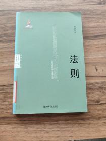 人文学科关键词研究·法则：现代危机和克服之途