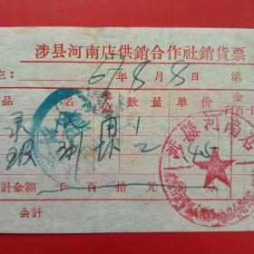 1967年8月8日，绿油漆，玻璃，涉县河南店供销合作社销货票，涉县河南店（50-8）（生日票据，五金机电类票据）