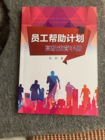 员工帮助计划：高级运营手册