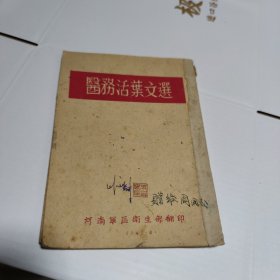 医务活页文选（书脊略有破损）