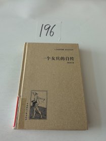 人文阅读与收藏·良友文学丛书：一个女兵的自传