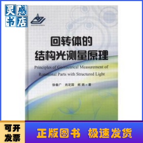 回转体的结构光测量原理