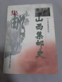 山西集邮史