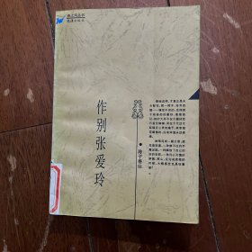 作别张爱玲