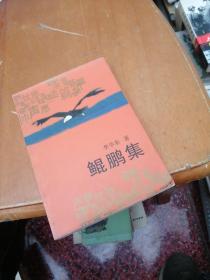 鯤鵬集 簽贈本