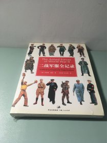 二战军服全记录
