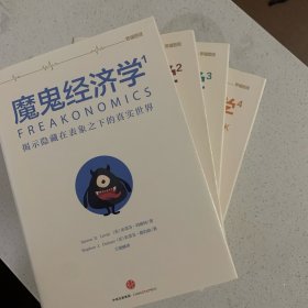 魔鬼经济学1：揭示隐藏在表象之下的真实世界