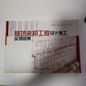 基坑支护工程设计施工实例图集