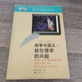 科学与和平丛书（战争与道义：核价理学的兴起）