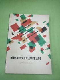 集邮长知识 ，。