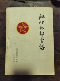 江北县邮电志（1901—1985）