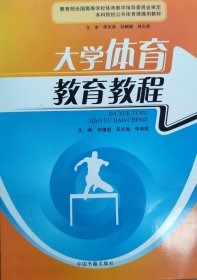 大学体育教育教程