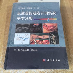 血液透析通路百例实战.手术分册