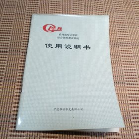 华光系统微型计算机综合诊断测试系统使用说明书