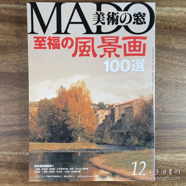 美术之窗《至福的风景画 100选》美术の窓 日文原版