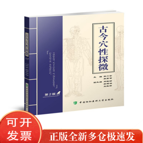 古今穴探微 第2版
