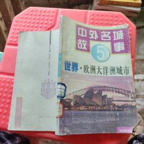 世界·欧洲大洋洲城市 5