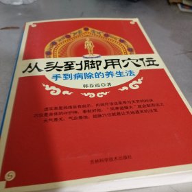 从头到脚用穴位：手到病除的养生法