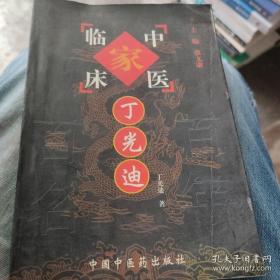 丁光迪：丁光迪//二十世纪中医之精华