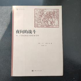 夜间的战斗：16.17世纪的巫术和农业崇拜