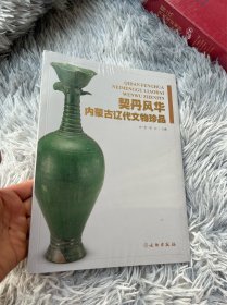 契丹风华：内蒙古辽代文物珍品