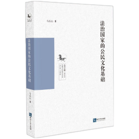 【假一罚四】法治国家的公民文化基础马长山 著