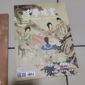 z《中华瑰宝》2020年总第43期