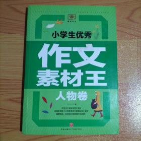 小学生优秀作文素材王人物卷（遴选国内外文学大师的名篇佳作！文学素材与写作技巧全覆盖！）【实物拍图】