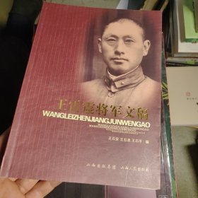 王雷震将军文稿（签赠本）