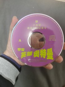 宇宙英雄奥特曼VCD，首版盘面19