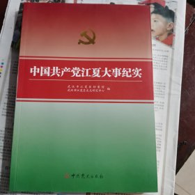 中国共产党江夏大事纪实（包邮）内页干净