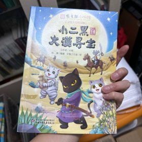 《观复猫小学馆》小二黑大漠寻宝