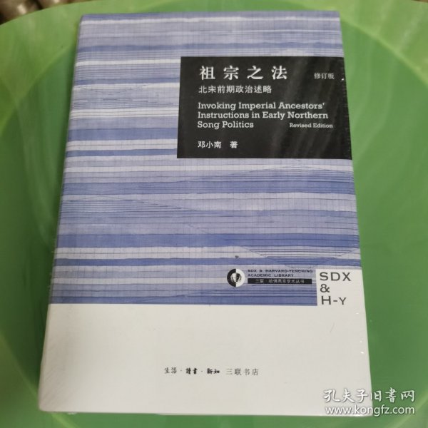 祖宗之法：北宋前期政治述略（修订版）