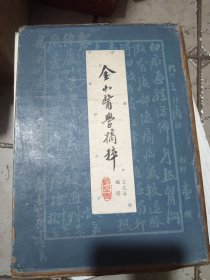 金山医学摘粹十二册全
