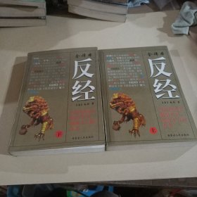 反经(上下册)