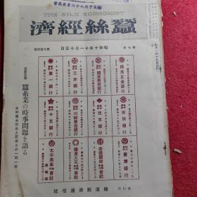 蚕丝经济(The Silk Economist) 昭和十年十一月十五日   第七卷卷 第七十四号【很多老广告】