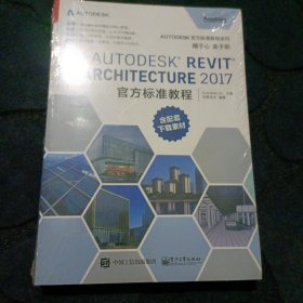 Autodesk Revit Architecture 2017 官方标准教程