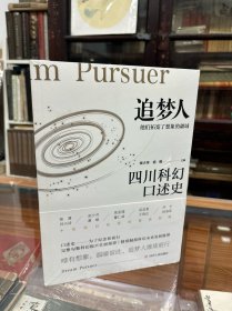 正版 未开封   追梦人：四川科幻口述史（16开 原价120元  本书以图文并茂的形式，立足我国科幻事业的核心重镇四川成都，邀请杨潇、谭楷、流沙河、刘兴诗、王晓达、周孟璞、吴显奎、董仁威、何夕、姚海军等十位功勋卓著的科幻名家接受访谈，从人生旅程到科幻之路，构画新中国以来科幻文学发展的历史全貌，跨领域、多视角地展现了中国科幻所走过的半个多世纪艰难而辉煌的历程 ）